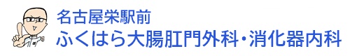 名古屋栄駅前ふくはら大腸肛門外科・消化器内科